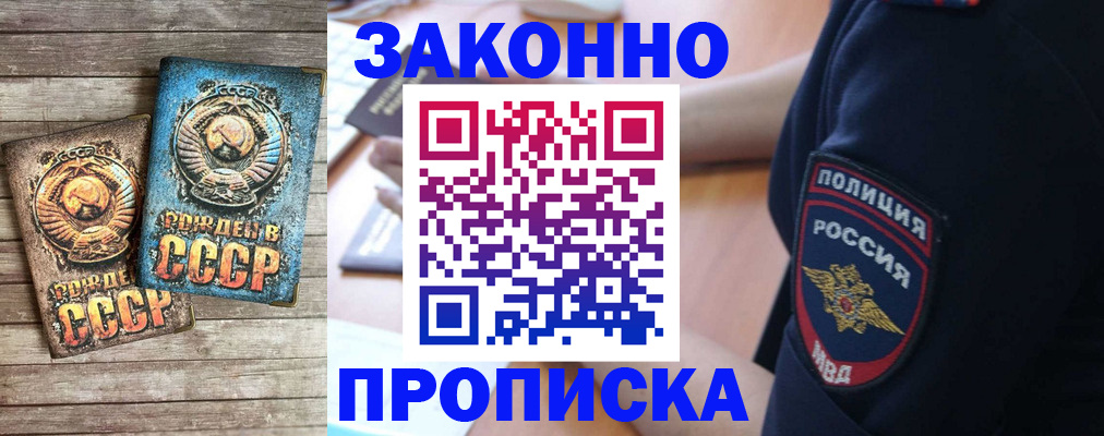 прописка законно в Новотроицке